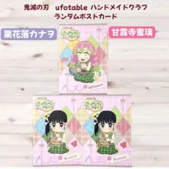 鬼滅の刃 ハンドメイドクラブ ランダムポストカード 栗花落カナヲ　甘露寺蜜璃