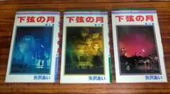 【初版・全巻セット】下弦の月 全3巻セット 矢沢あい
