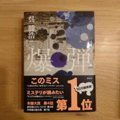 爆弾 文学・小説