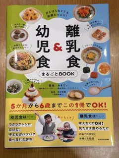 離乳食&幼児食まるごとBOOK