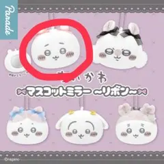 ちいかわマスコットミラー〜リボン〜 ちいかわ