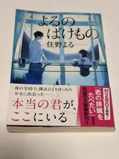 よるのばけもの 住野よる 文庫本