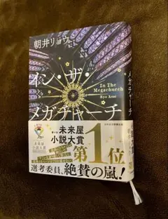 イン・ザ・メガチャーチ 朝井リョウ