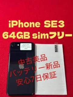 【2598】iPhone SE3第3世代ミッドナイト 64GB simフリー