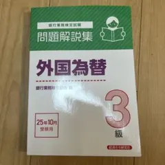 【中古】 外国為替3級（2004年受験用） 2026年最新】銀行業務検定外国為替3級の人気アイテム - メルカリ