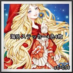 【st-036】海外ステッカー4色4枚(人物)