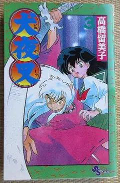 初版】犬夜叉 21巻 単行本 少年サンデーコミックス 高橋留美子 - メルカリ