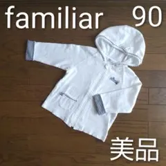 【美品】familiarファミリア★90 長袖ジップアップパーカー フード付 白