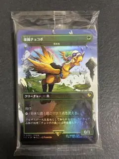 楽園チョコボ 日本語版 MTG 未開封