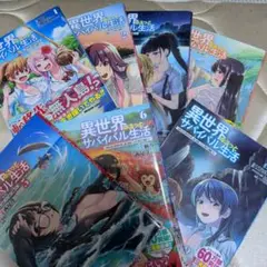 異世界ゆるっとサバイバル生活 全7巻セット