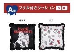 富江×ハローキティ エニマイくじ A賞　フリル付きクッション
