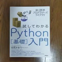 試してわかるPython 基礎入門のサムネイル