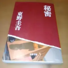 秘密　東野圭吾