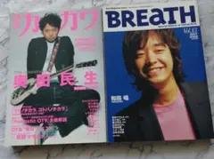奥田民生 別冊カドカワ 和田唱 BREATH Vol.13 草野マサムネ他
