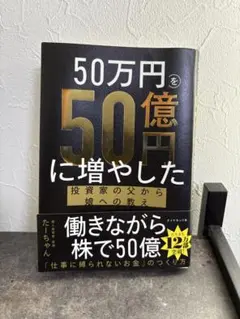 50万円を50億円に増やした 投資家の父から娘へ