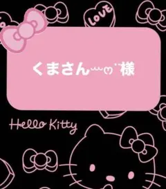 くまさんꕀෆ¨様♡専用ページ