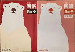 四谷大塚予習シリーズ小学5年国語(上)