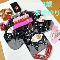 No.118 七五三　3歳 正絹着物フルセット　　総絞り