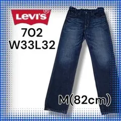 【最終価格】702 M(82) W33 ストレート 鬼ヒゲ 雰囲気〇