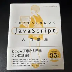 1冊ですべて身につくJavaScript入門講座