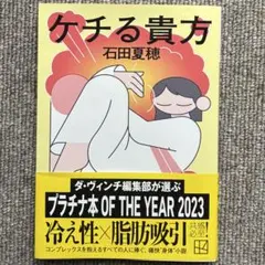 ケチる貴方　石田夏穗　文庫本