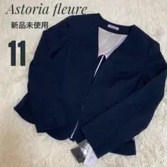 新品未使用 astoria fleure ノーカラージャケット ネイビー 11号