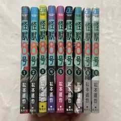 怪獣8号 1-9巻セット　8.9巻は新品未開封！
