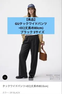 【美品】GUタックワイドパンツ+EC(丈長め80cm) ブラックS