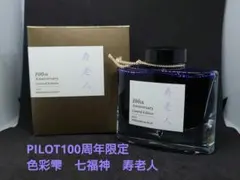 PILOT 七福神 インク 布袋尊 50ml 限定インク PILOT/パイロット】創立100周年記念限定インキ七福神 (布袋尊)