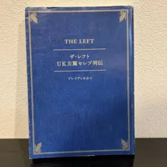 ザ・レフト UK左翼セレブ列伝