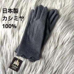 Cecilene カシミヤ100% M グレー 手袋　日本製