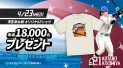 【試着のみ】清宮幸太郎 ARTIST HOME RUN オリジナル Tシャツ