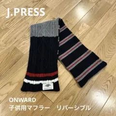 【ほぼ新品】J.PRESS子供用マフラー　リバーシブル