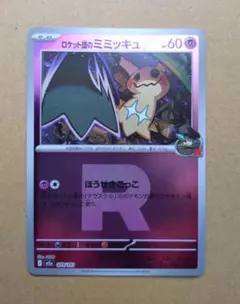 ポケモンカード ロケット団のミミッキュ