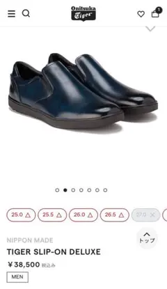 オニズカタイガー靴 TIGER SLIP-ON DELUXE 26.0㎝