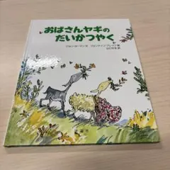 ヤギと暮らす - メルカリ