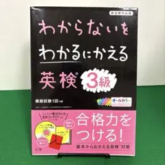 わからないをわかるにかえる 英検 3級