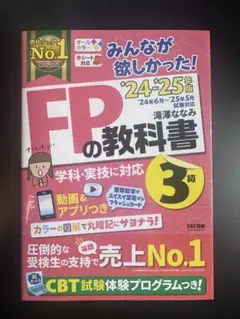 だ*る様 みんなが欲しかった！’24-’25 FPの教科書 3級 TAC 滝澤な