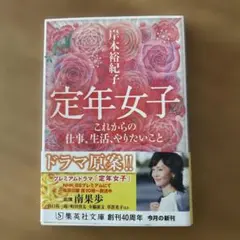 定年女子 これからの仕事、生活、やりたいこと