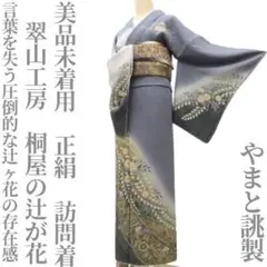 訪問着フルセット　辻ヶ花　金彩　正絹　さが美誂え　しつけ糸付　トールサイズ 2026年最新】辻が花 訪問着の人気アイテム - メルカリ