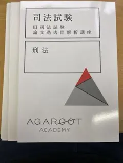 アガルート　旧司法試験論文過去問解析講座6科目　裁断済 Amazon.co.jp: 2022 旧司法試験論文過去問解析講座 全6科目