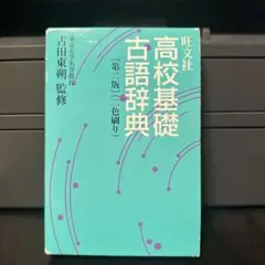 旺文社 高校基礎古語辞典のサムネイル