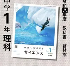 未来へひろがるサイエンス 1 中学1年 啓林館 教科書 新品 教科書