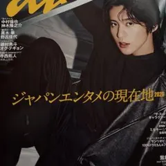 本日4/24まで！最終値下げ！anan 目黒蓮