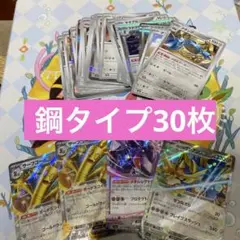 ポケモンカードセット 鋼タイプ30枚
