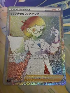 [美品] ハマナのバックアップ HR 124/100