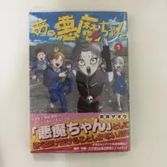 あっ、悪魔ちゃん 1巻 初版 シュリンク付き メロンブックス特典