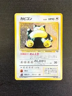 ポケモンカード　1996年　カビゴン ★ 第2弾拡張パック ポケモンジャングル