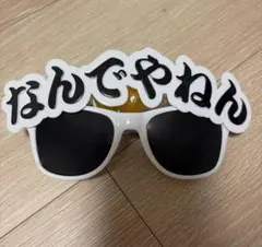 なんでやねん　サングラス