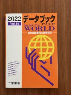 データブックオブ・ザ・ワールド : 世界各国要覧と最新統計 Vol.34(20…